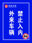 外来车辆禁止入内提示牌