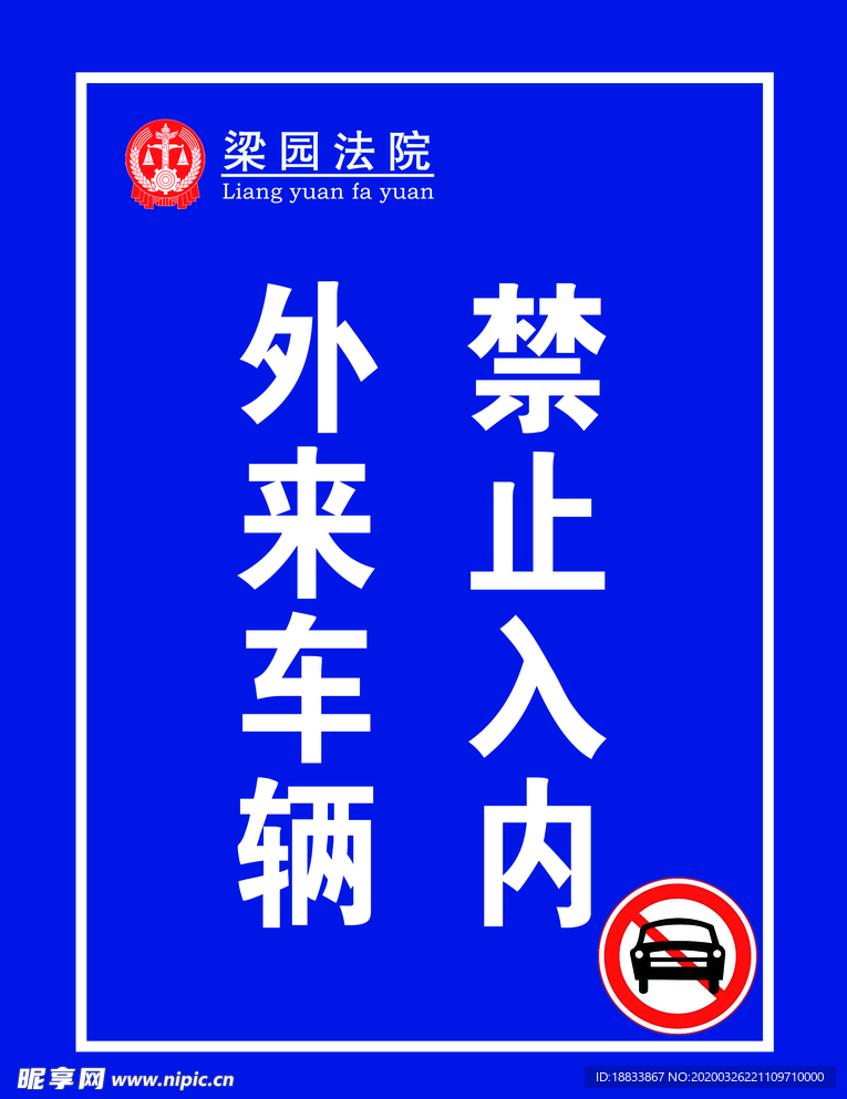 外来车辆禁止入内提示牌