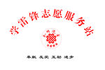 学雷锋志愿服务站标示牌
