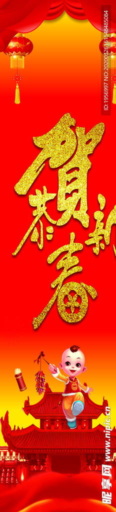 恭贺新春