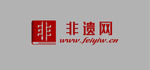 非遗网LOGO图片 非遗网标志