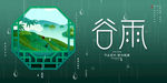 谷雨