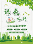 绿色出行