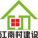江南村 建设  LOGO 工程
