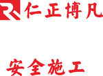 仁正博凡 LOGO 工程 高标