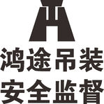 鸿途帝吊装 安全监督 LOGO