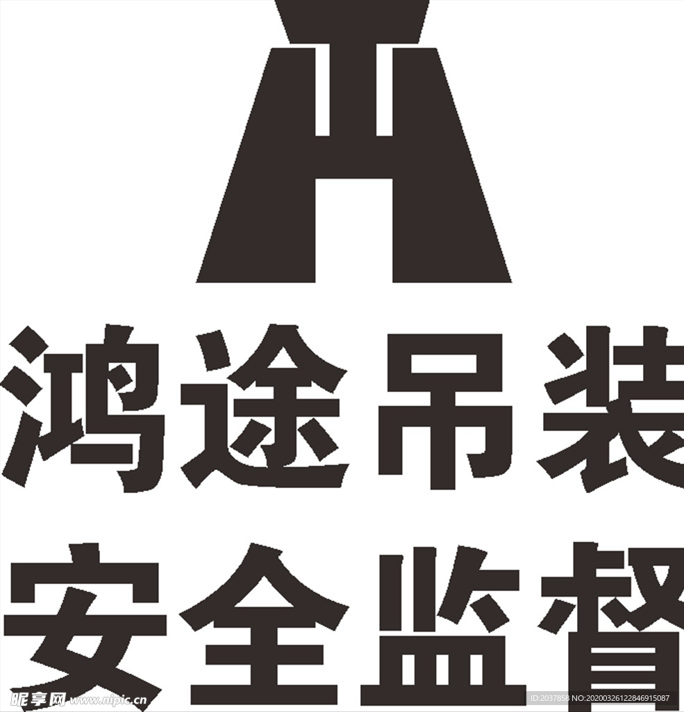鸿途帝吊装 安全监督 LOGO