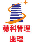 穗科 管理监理 LOGO 工程