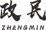政民 建筑 LOGO 工程 高