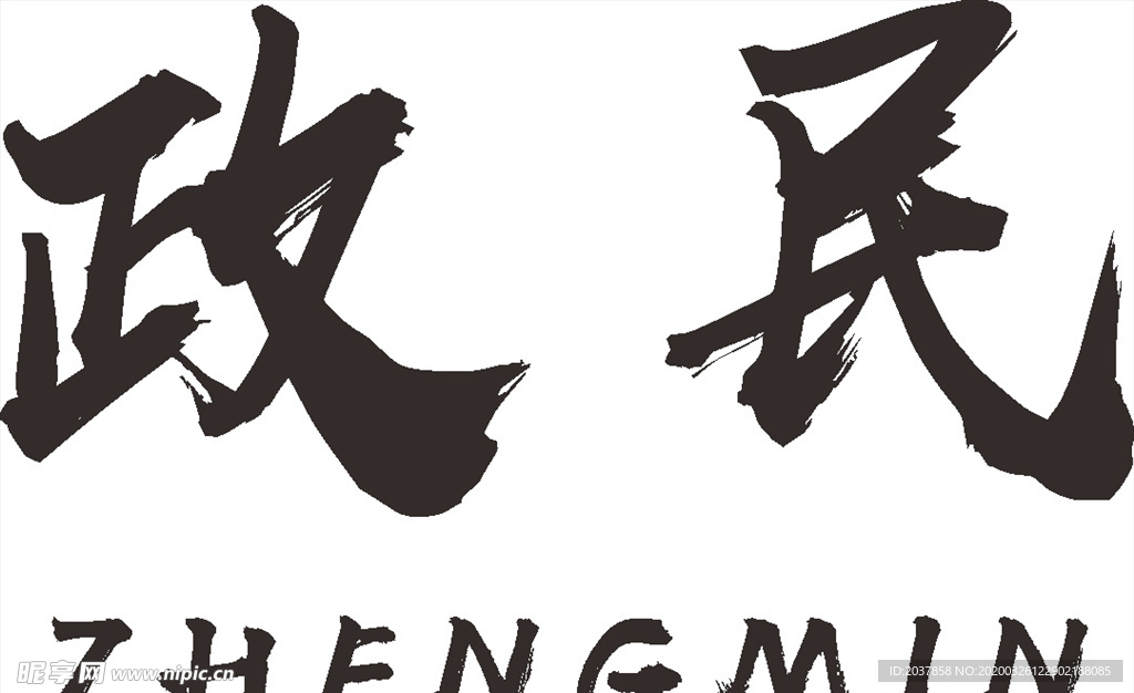 政民 建筑 LOGO 工程 高