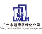 广州市 荔湾区 绿化公司 LO