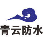 青云防水 LOGO 工程 高标