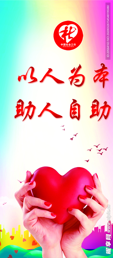 社工宣传