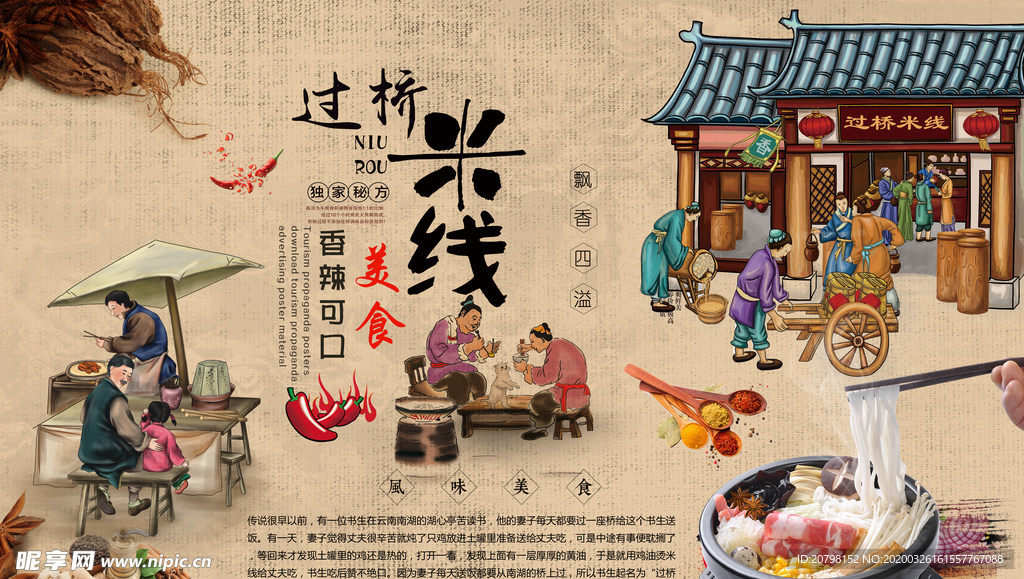 传统工艺云南过桥米线背景墙