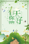 春天你好