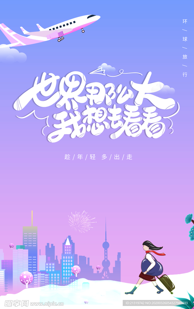 世界那么大