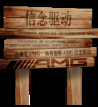 AMG信念驱动展板