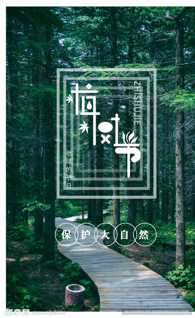 植树节