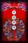 刺绣