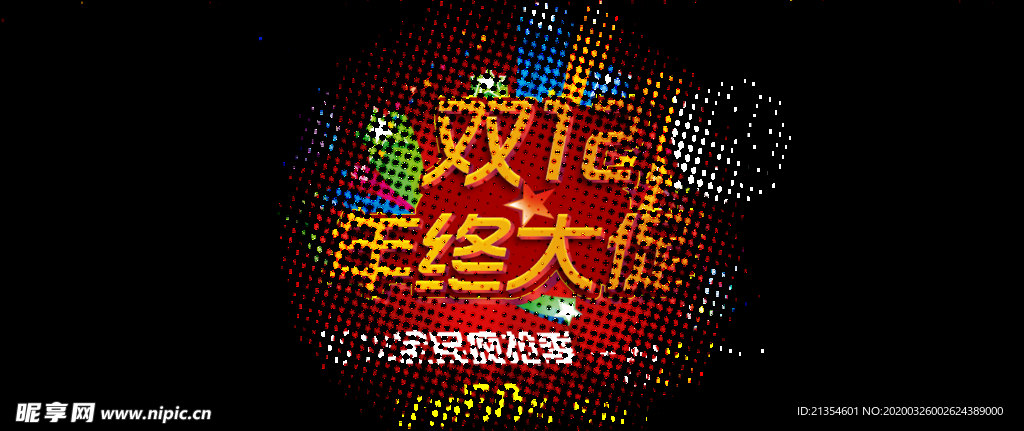 双十二