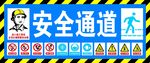 安全通道