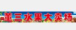 水果店
