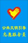 志愿服务员