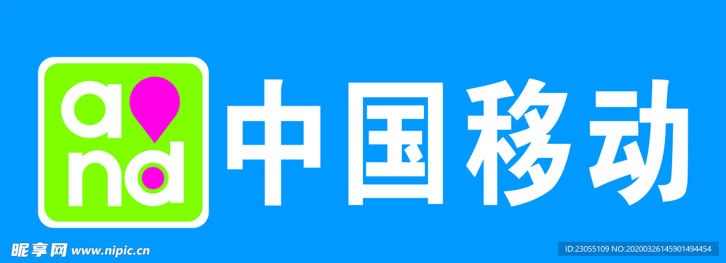 中国移动