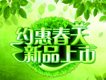 约会春天 新品上市