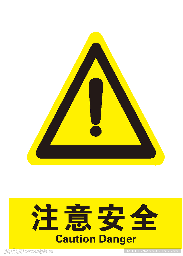 注意安全