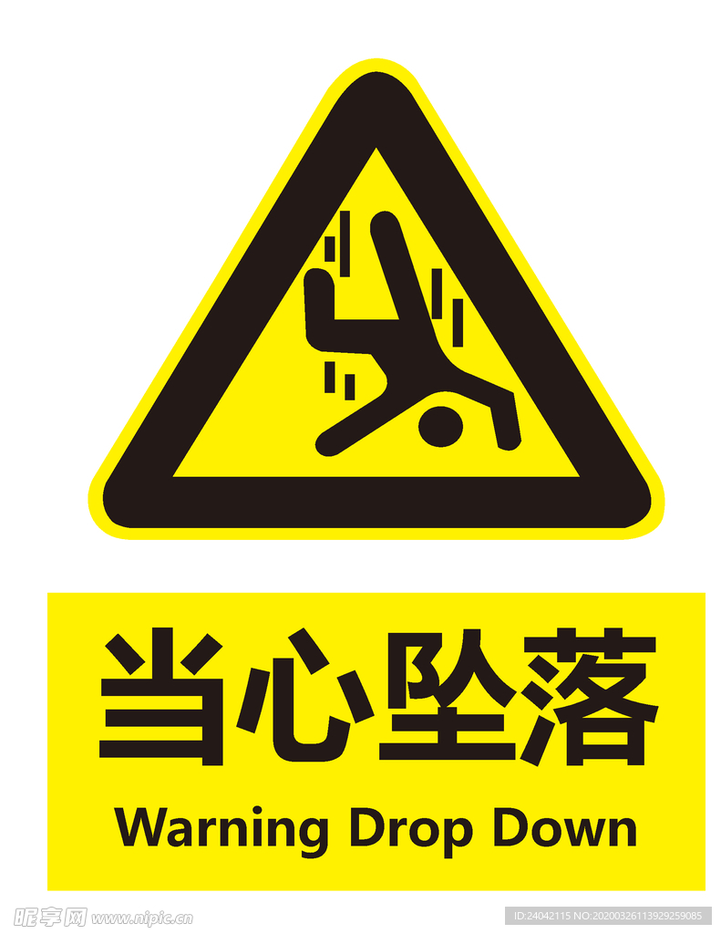 当心坠落