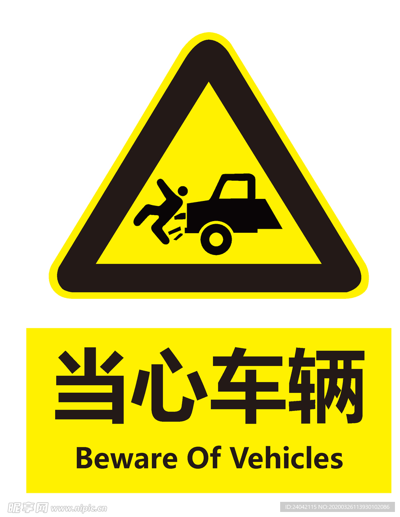 当心车辆