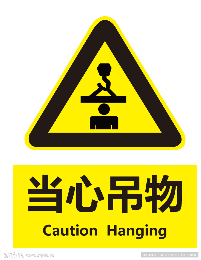 当心吊物