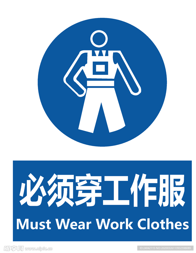 穿工作服  必须穿工作  安全