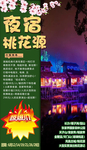 夜宿桃花源