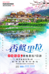 香格里拉旅游海报