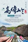 湖南郴州高倚岭旅游海报