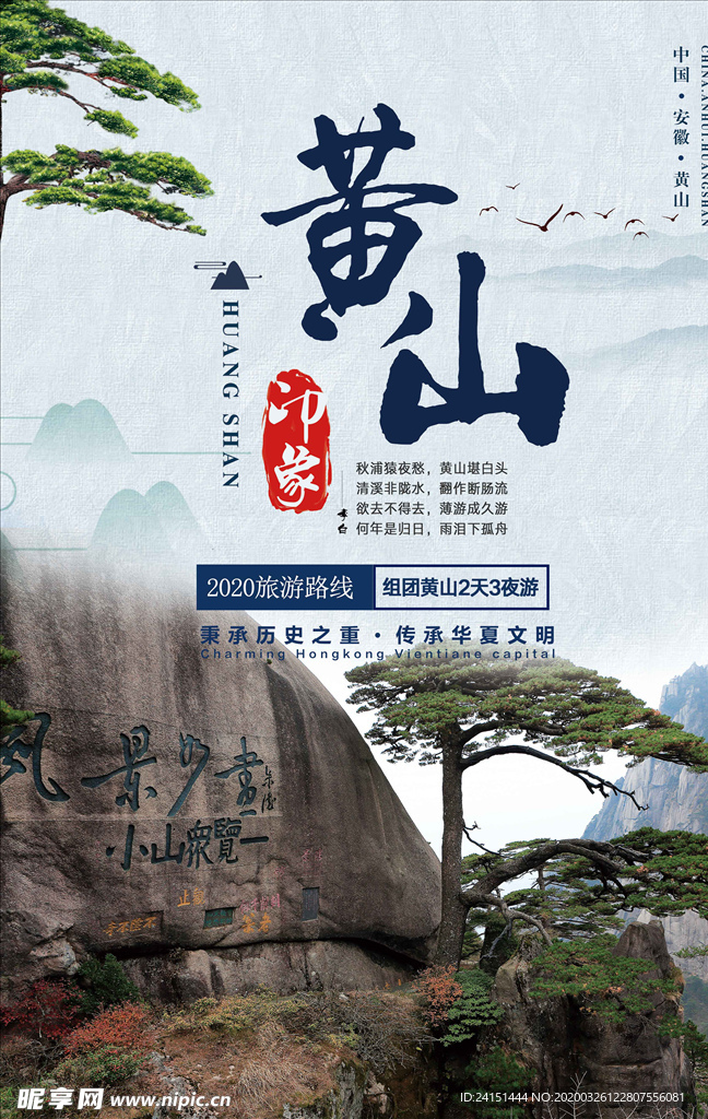 黄山旅游海报