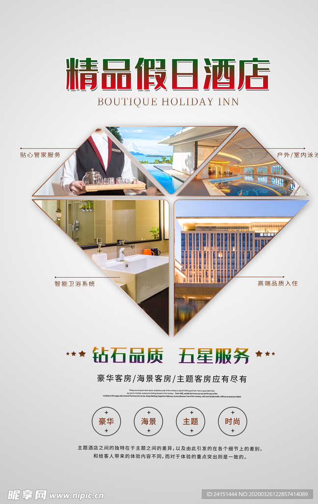 精品假日酒店海报