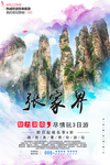 张家界旅游海报设计