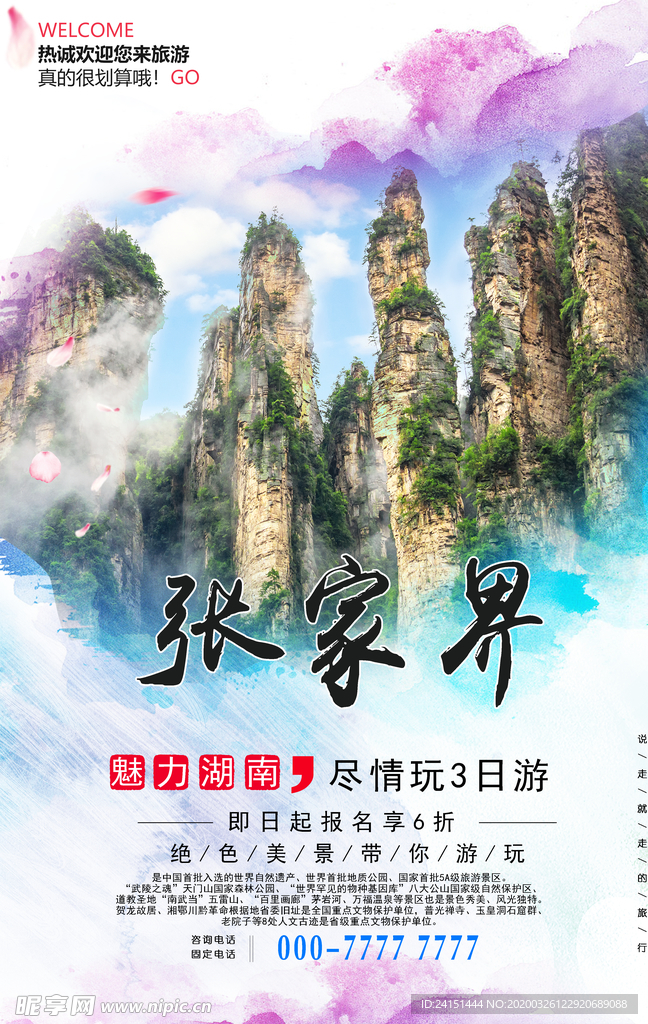 张家界旅游海报设计