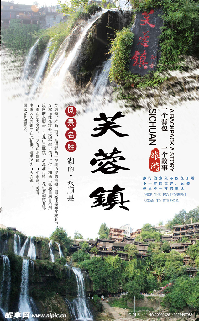 芙蓉镇旅游海报