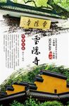 灵隐寺旅游海报