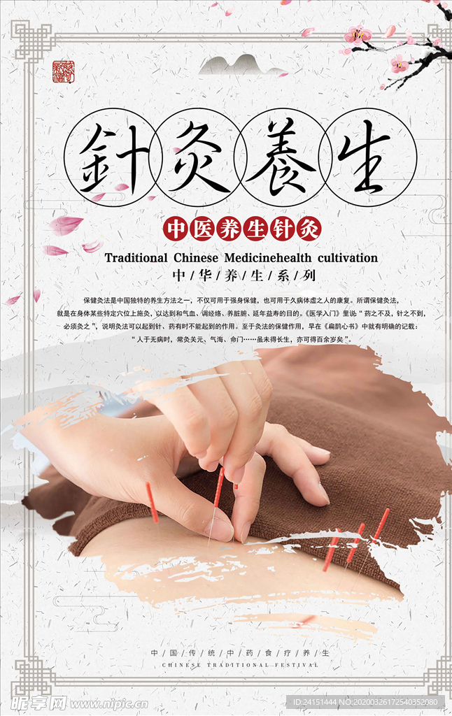 针灸养生海报设计