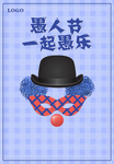 愚人节元素