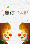 微笑小丑