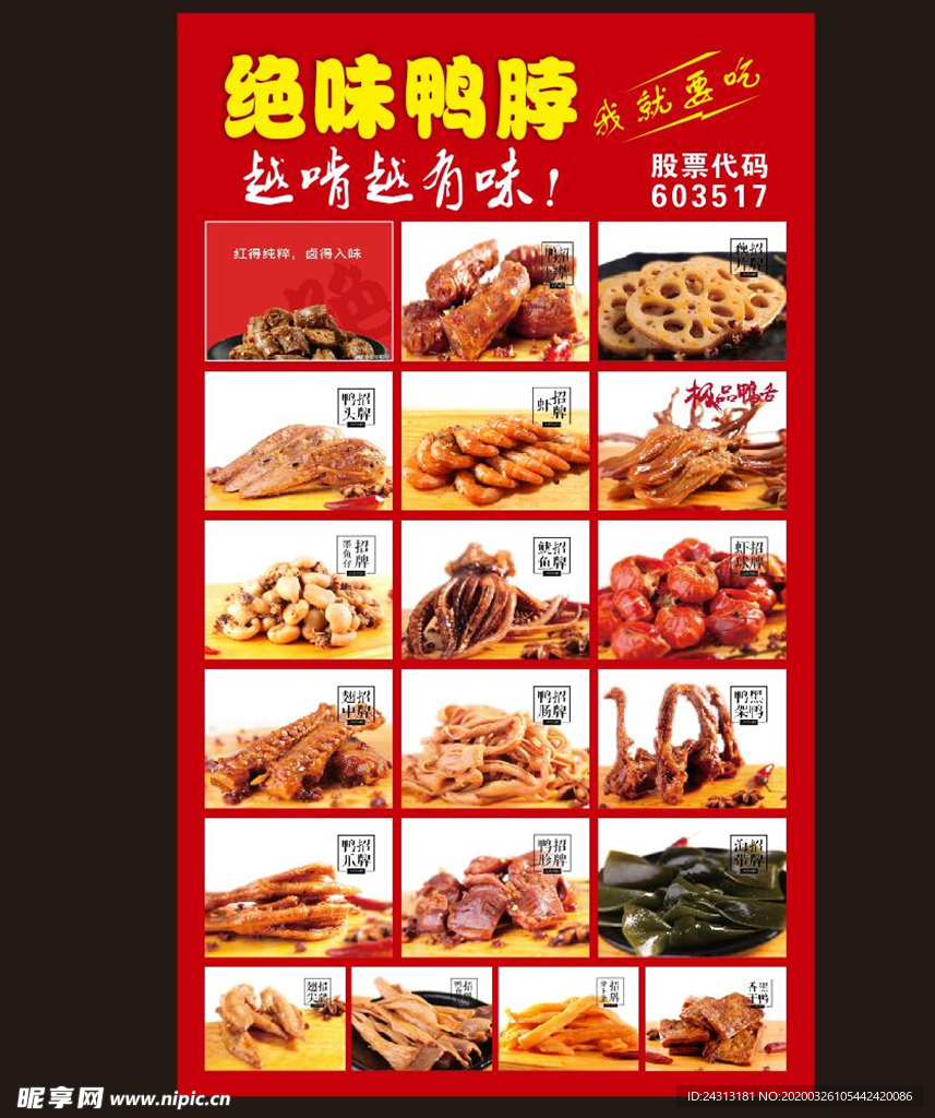 绝味鸭脖