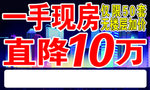 房地产广告  直降10万