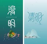 清明节海报字体