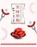 烤肠海报